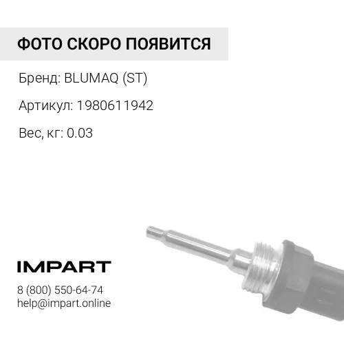 1980611942 ДАТЧИК