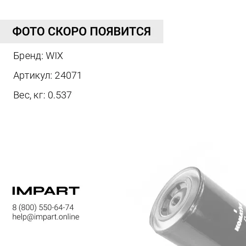 24071 Фильтр антикоррозионный WIX WIX