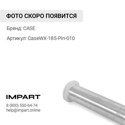 CaseWX-185-Pin-010 Case WX-185-Pin-010 ПАЛЕЦ РУКОЯТЬ-КОВШ CASE