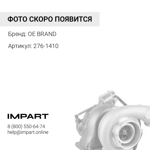 276-1410 Турбина OE BRAND