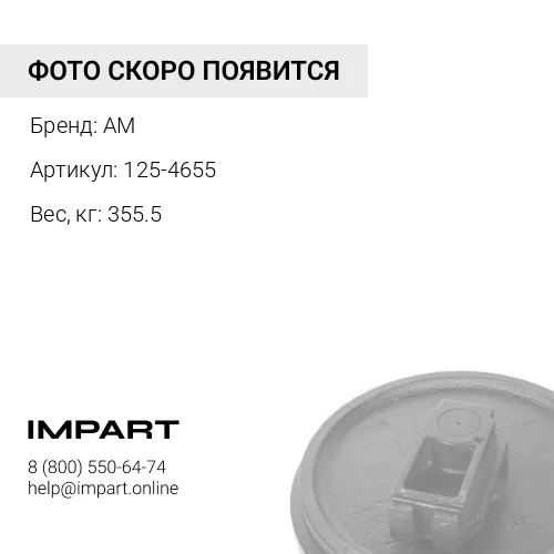 125-4655 Колесо направляющее в сборе