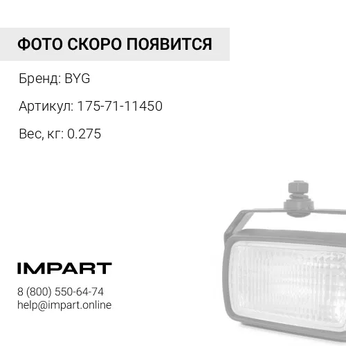175-71-11450 Болт отвала BYG