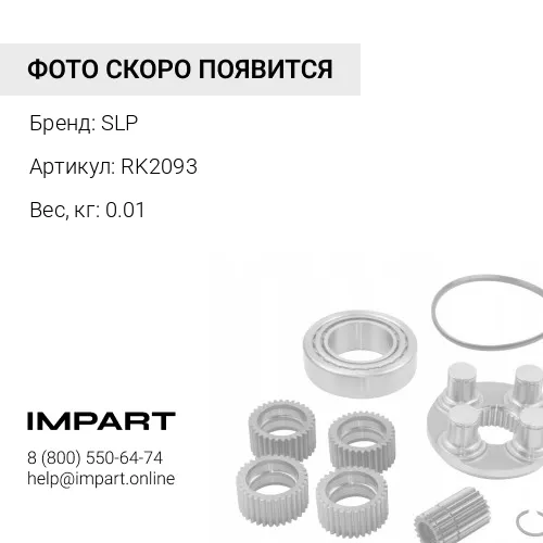 RK2093 Ремкомплект, тормозной суппорт SLP