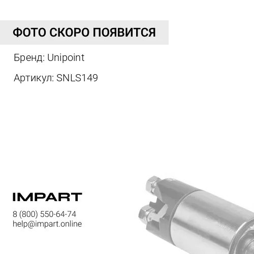 SNLS149 132696 Втягивающее реле стартера Unipoint