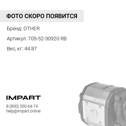 705-52-30920 RB Насос трансмиссии (RB) OTHER