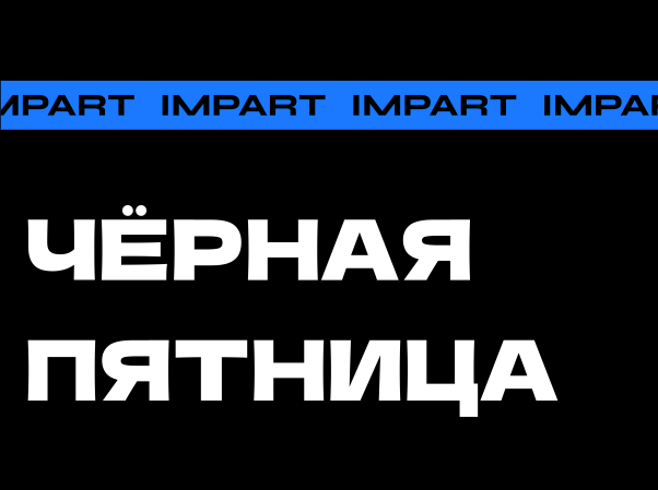 ЧЁРНАЯ ПЯТНИЦА 2024