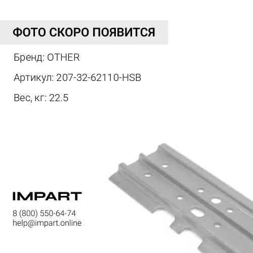 207-32-62110-HSB БАШМАК 600мм OTHER