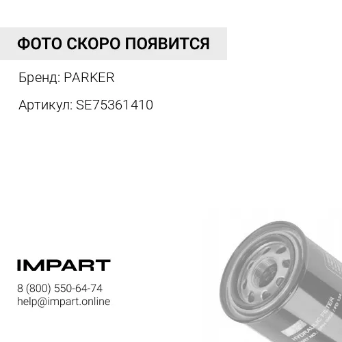 SE75361410 Фильтр гидравлический PARKER