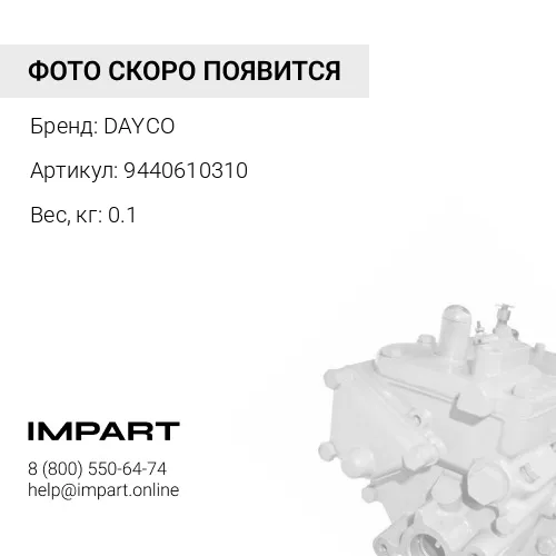 9440610310 Ремень ручейковый 8PK1475 6732816732 DAYCO